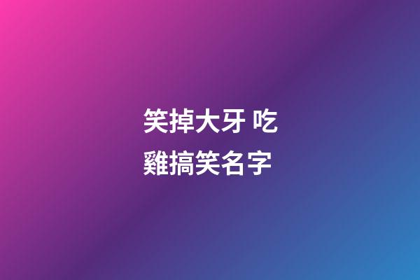 笑掉大牙 吃雞搞笑名字